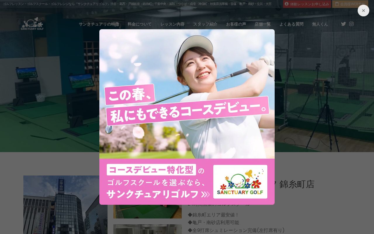 サンクチュアリゴルフ 錦糸町店の公式サイト画面