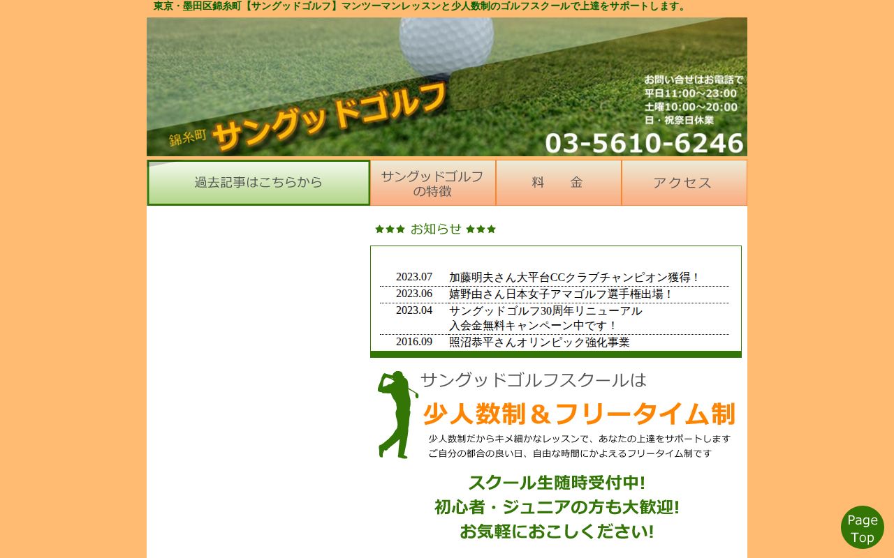 サングッドゴルフ練習場の公式サイト画面