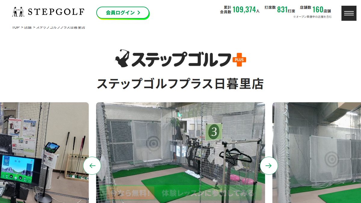 ステップゴルフプラス日暮里店の公式サイト画面