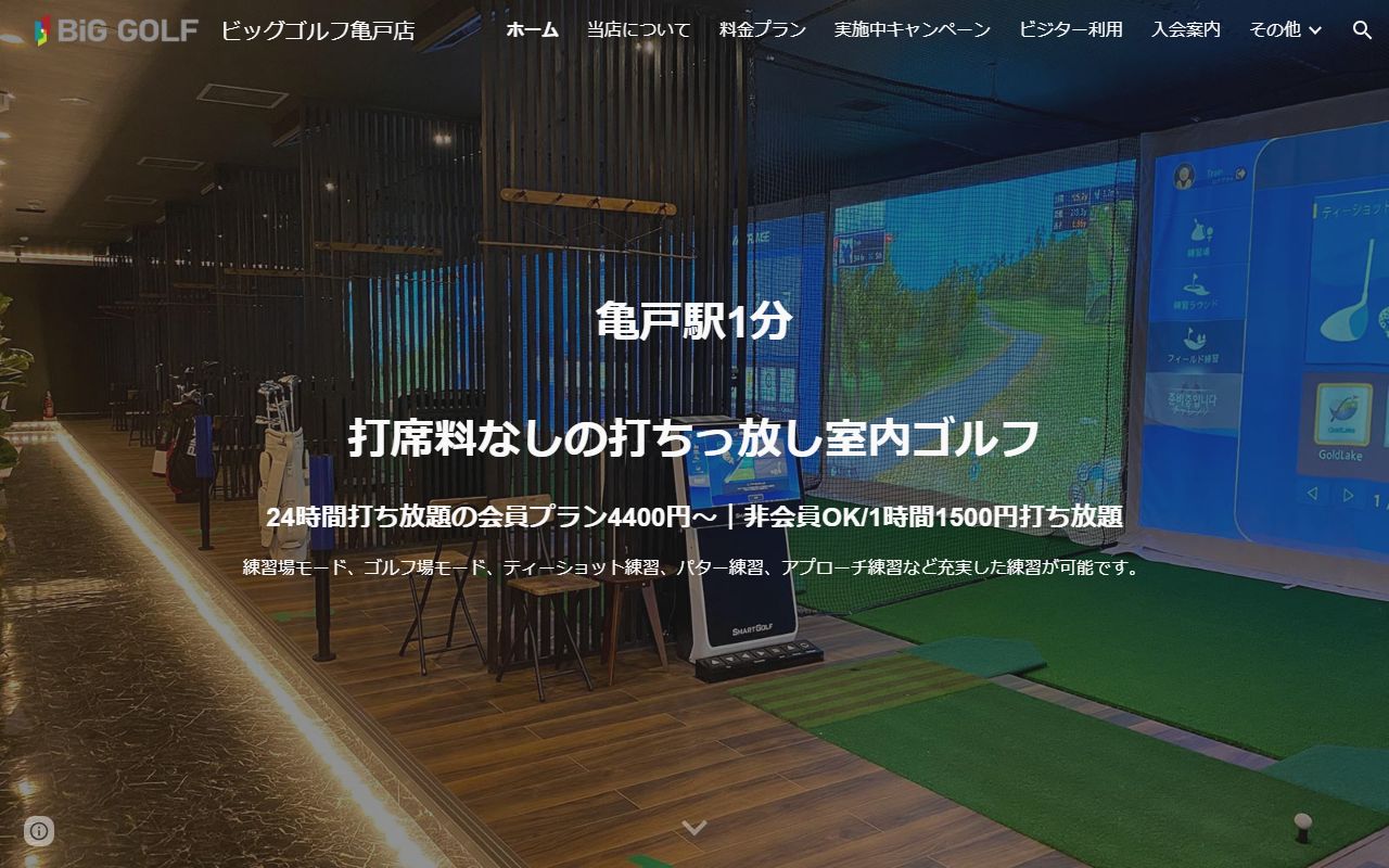 BIG GOLF 亀戸店の公式サイト画面