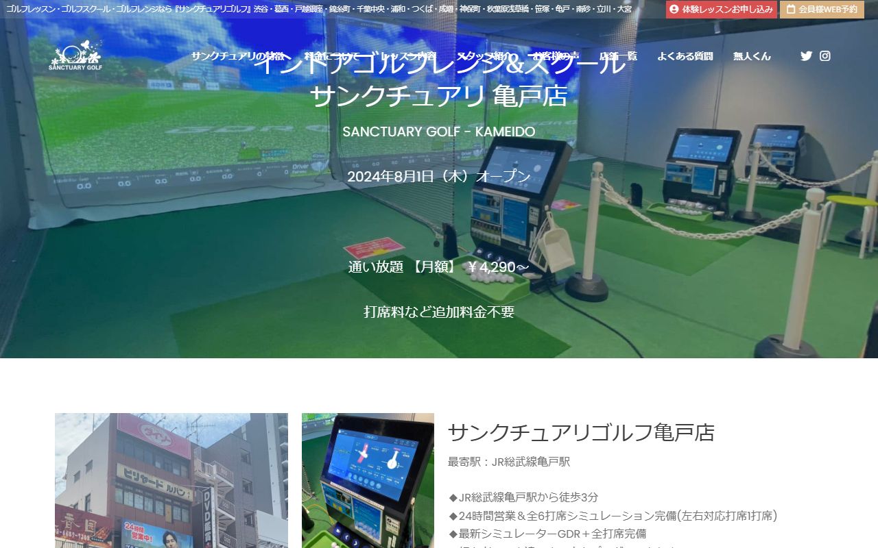 サンクチュアリゴルフ 亀戸店の公式サイト画面
