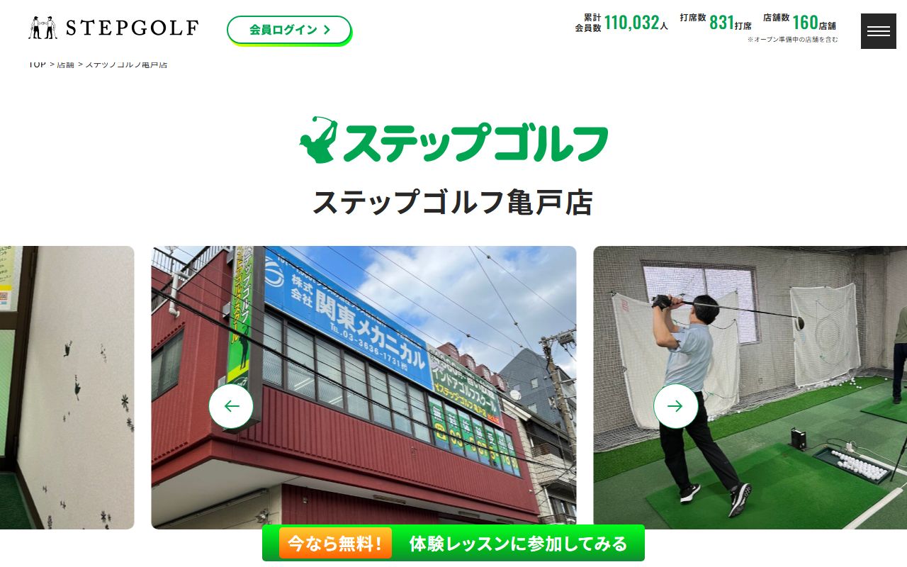 ステップゴルフ亀戸店の公式サイト画面