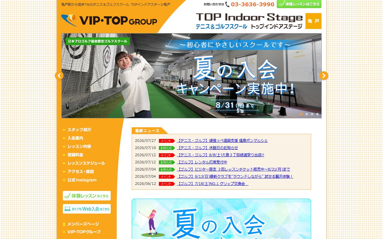 トップインドアステージ亀戸の公式サイト画面