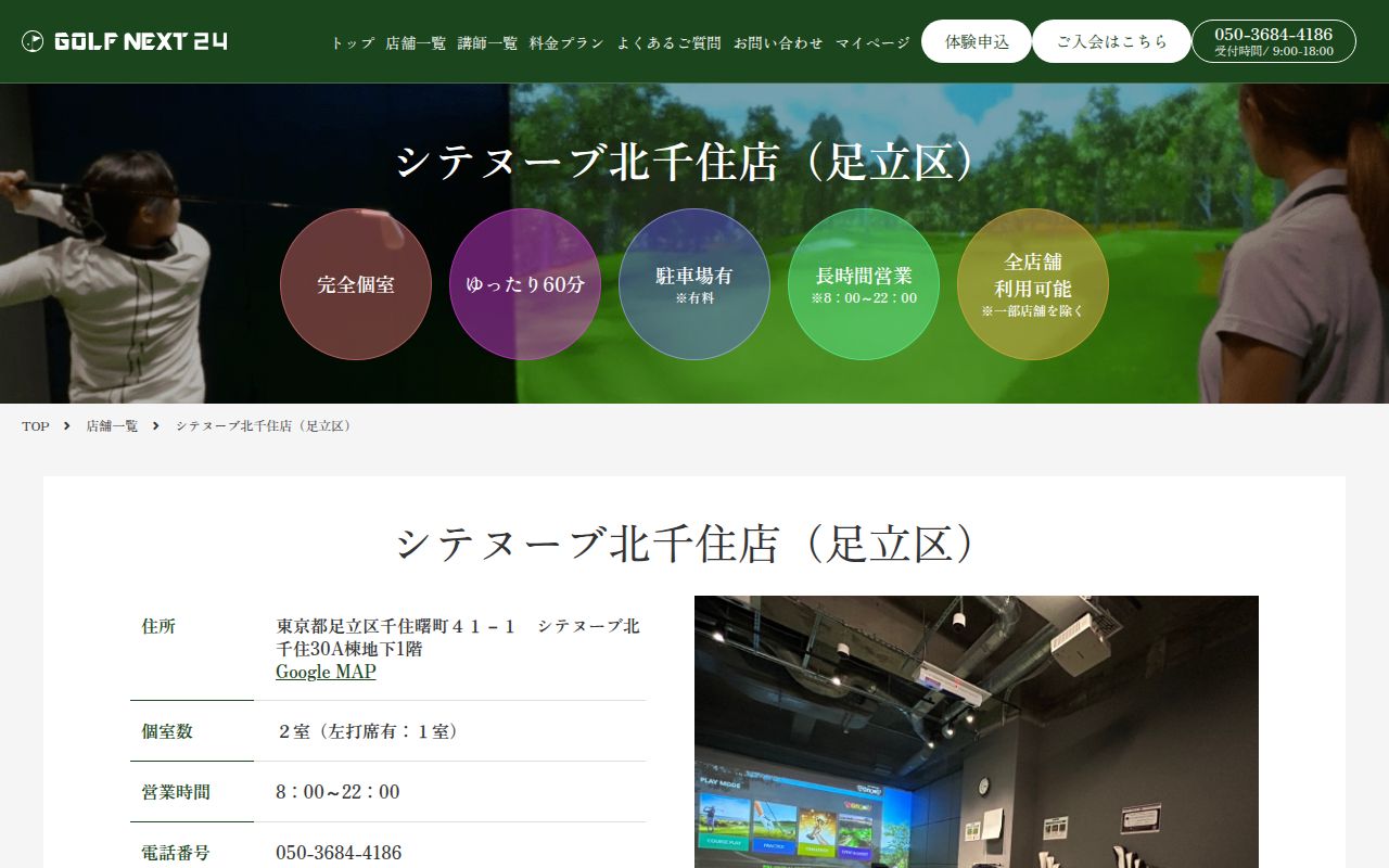 GOLF NEXT 24 シテヌーブ北千住店の公式サイト画面