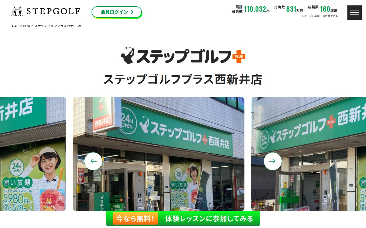 ステップゴルフプラス西新井店の公式サイト画面