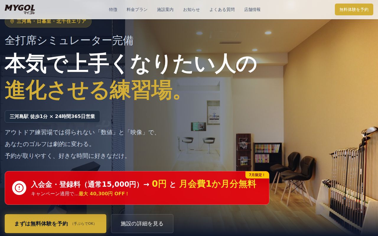 マイゴルフレーン三河島駅前店の公式サイト画面