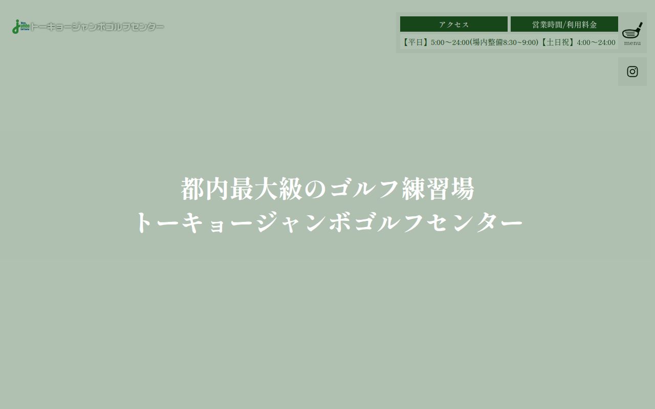 トーキョージャンボゴルフセンターの公式サイト画面