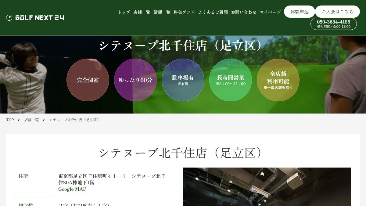 GOLF NEXT 24 シテヌーブ北千住店の公式サイト画面