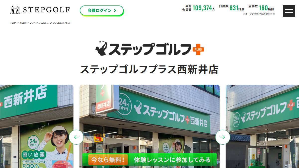 ステップゴルフプラス西新井店の公式サイト画面