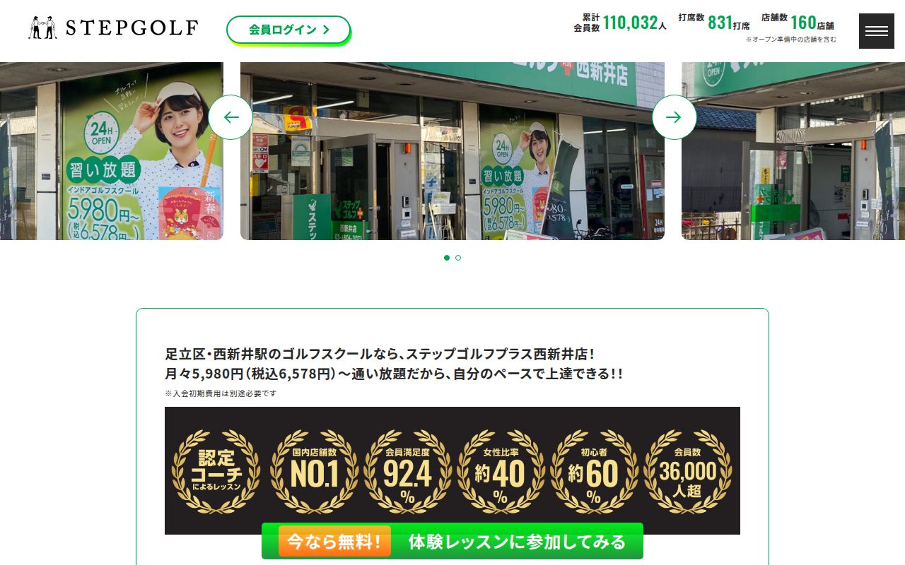 ステップゴルフプラス西新井店の公式サイト画面