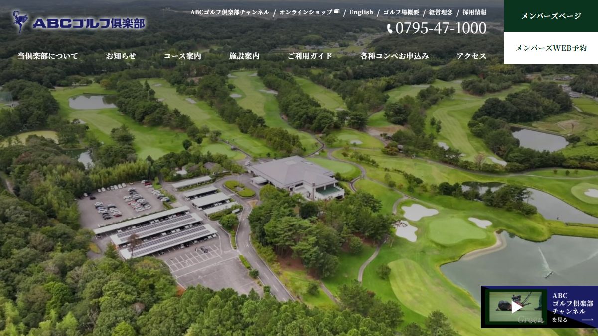 ABCゴルフ倶楽部の公式サイト画面