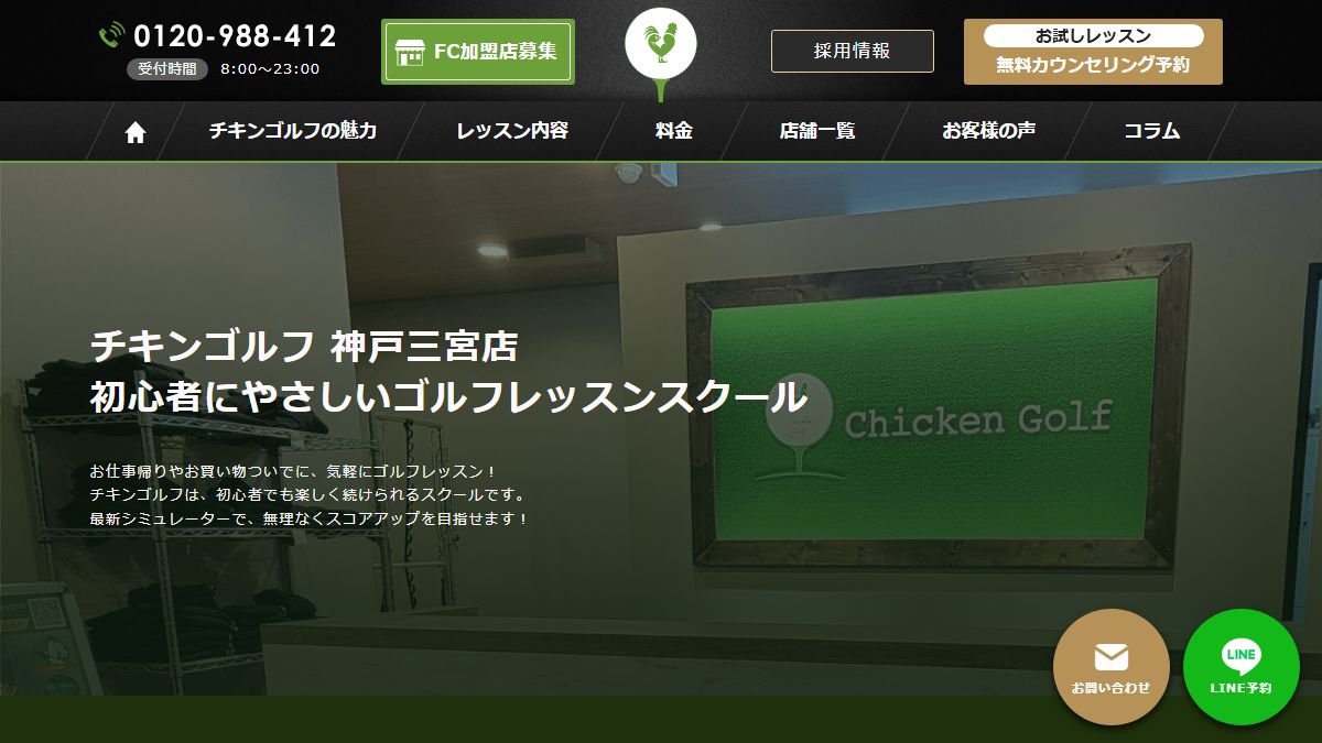 チキンゴルフ 神戸三宮店の公式サイト画面