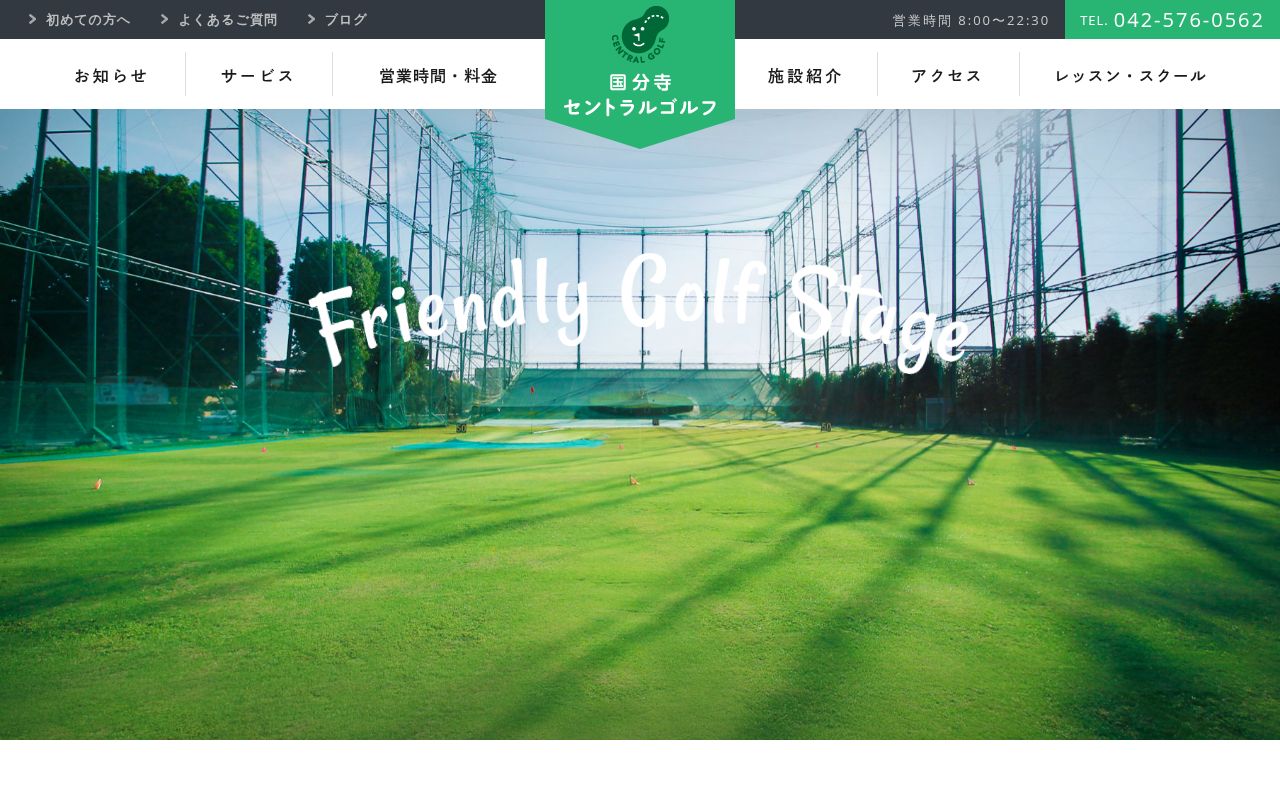 国分寺セントラルゴルフの公式サイト画面