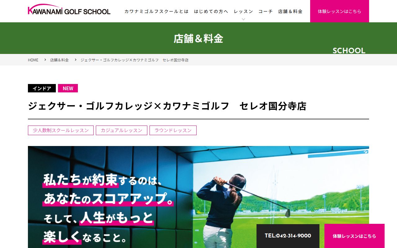 ジェクサー・ゴルフカレッジ×カワナミゴルフ セレオ国分寺店の公式サイト画面