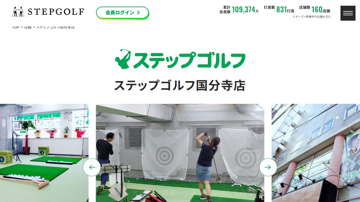 ステップゴルフ国分寺店の公式サイト画面