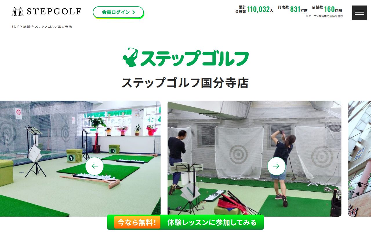 ステップゴルフ国分寺店の公式サイト画面