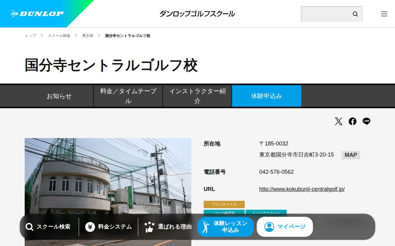 ダンロップゴルフスクール国分寺セントラル校の公式サイト画面