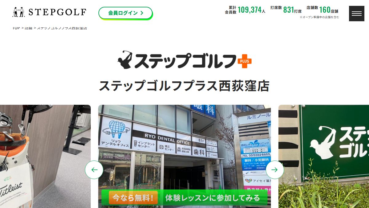 ステップゴルフプラス西荻窪店の公式サイト画面