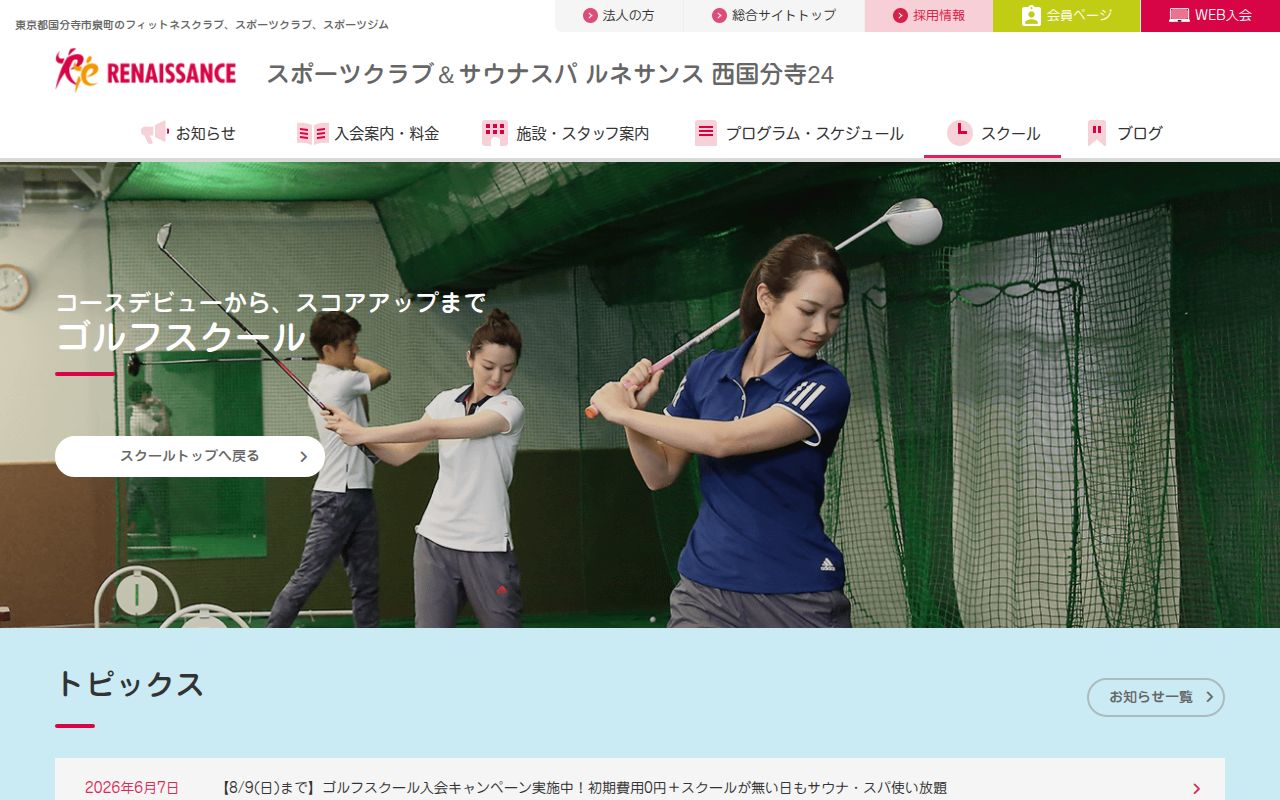 ルネサンス西国分寺24 ゴルフスクールの公式サイト画面