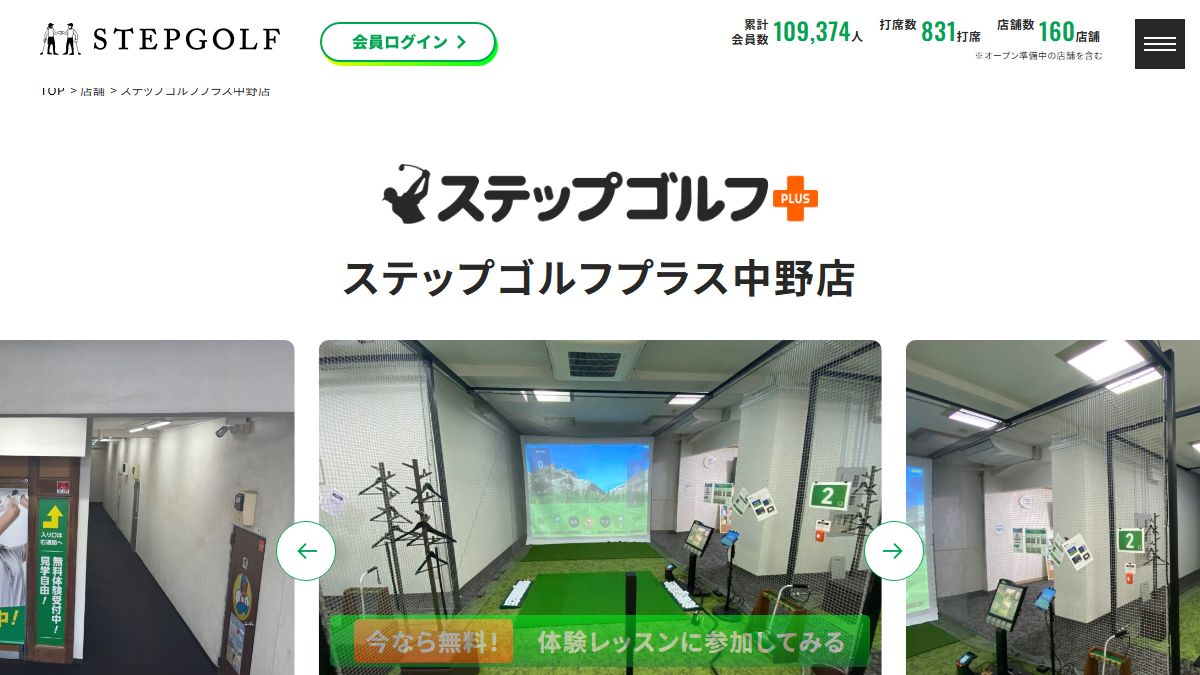 ステップゴルフプラス中野店の公式サイト画面