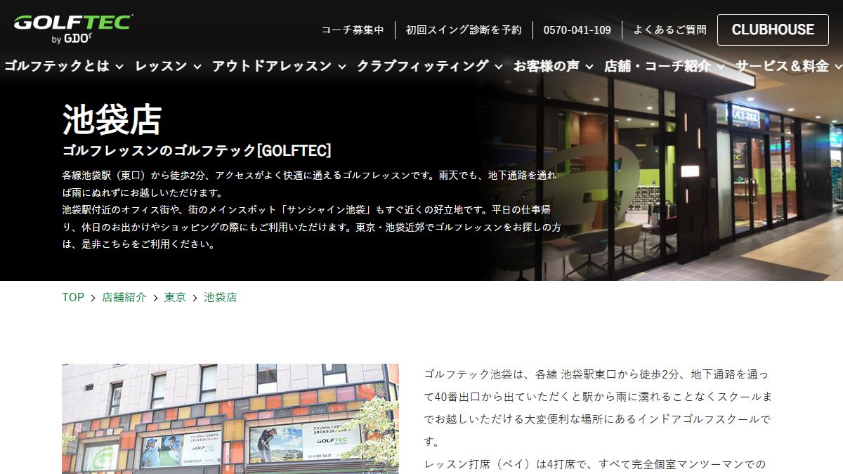 GOLFTEC 池袋店の公式サイト画面