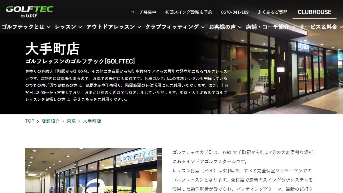 GOLFTEC 大手町店の公式サイト画面