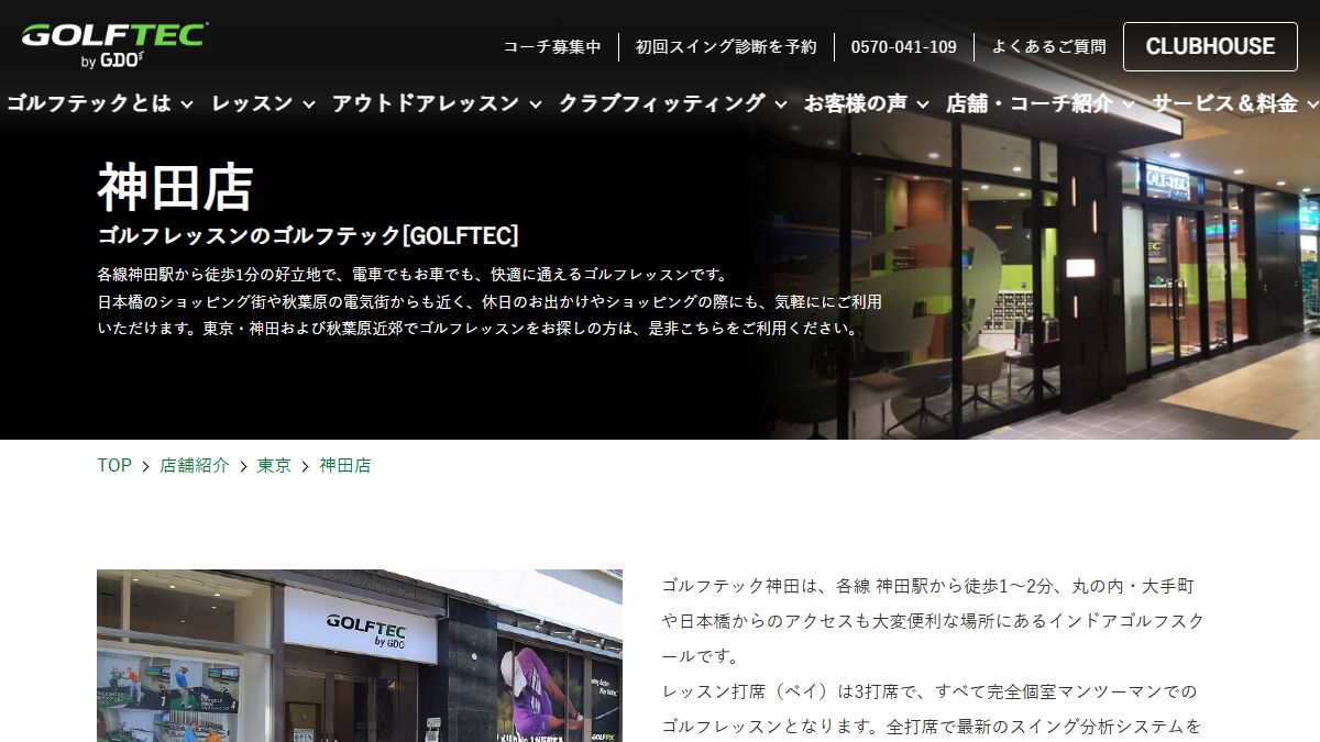 GOLFTEC 神田店の公式サイト画面