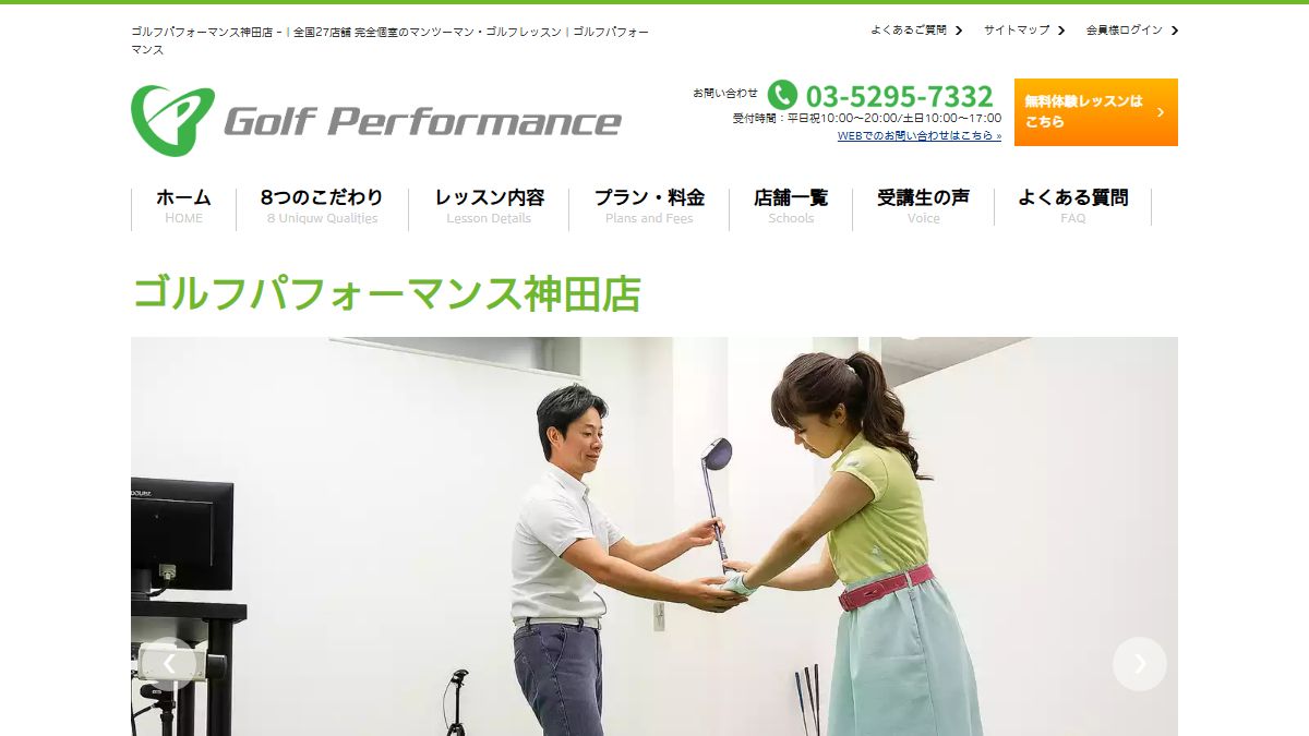 ゴルフパフォーマンス神田店の公式サイト画面