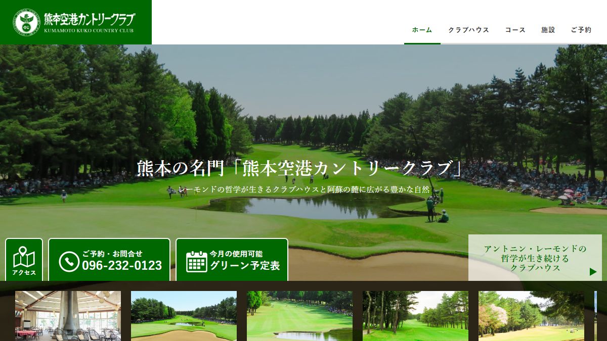 熊本空港カントリークラブの公式サイト画面