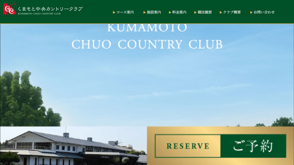 くまもと中央カントリークラブの公式サイト画面