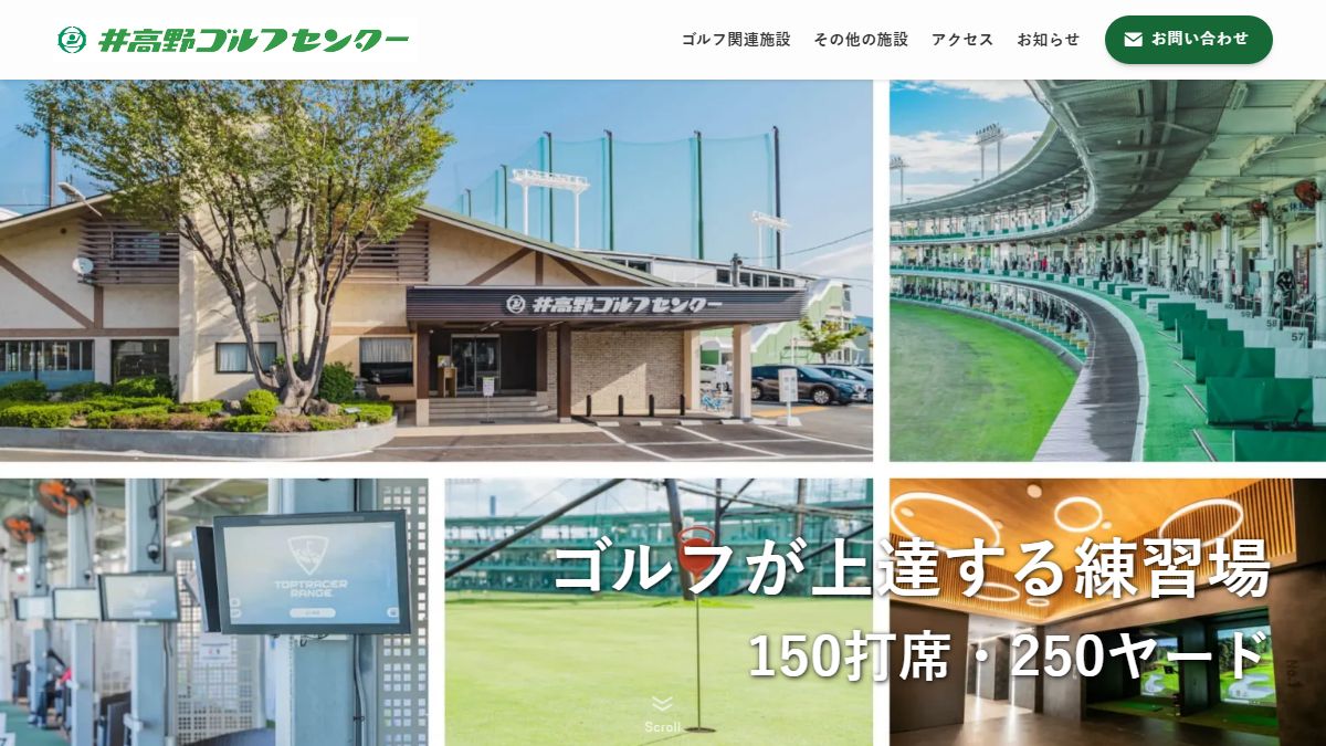 井高野ゴルフセンターの公式サイト画面