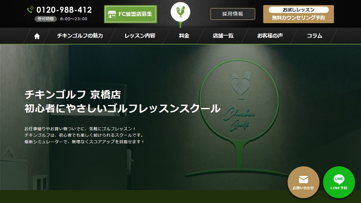チキンゴルフ 京橋店の公式サイト画面