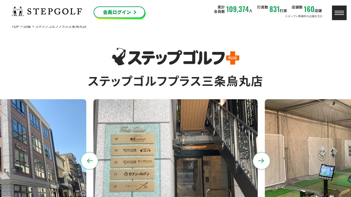 ステップゴルフプラス三条烏丸店の公式サイト画面