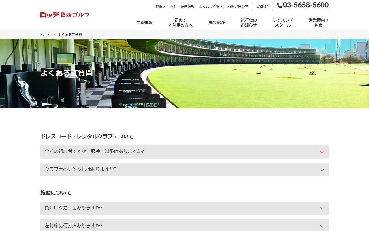 ロッテ葛西ゴルフの公式サイト画面