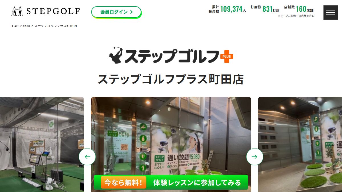 ステップゴルフプラス町田店の公式サイト画面