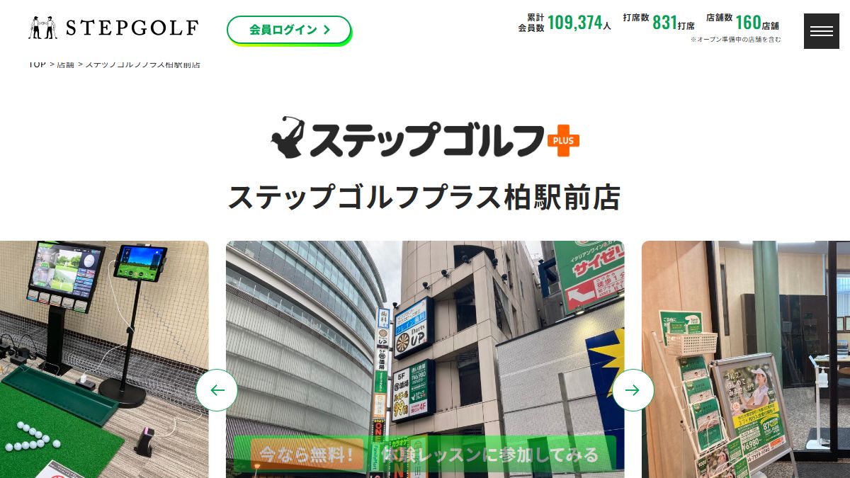 ステップゴルフプラス柏駅前店の公式サイト画面