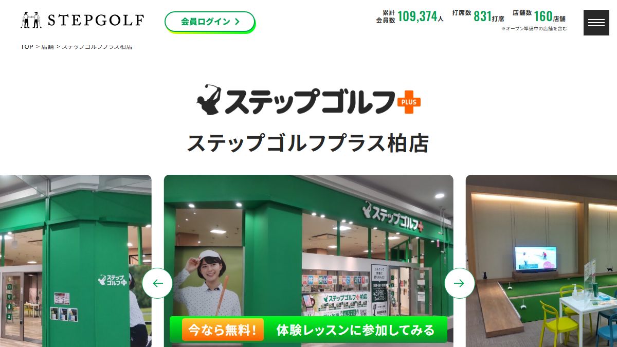 ステップゴルフプラス柏店の公式サイト画面
