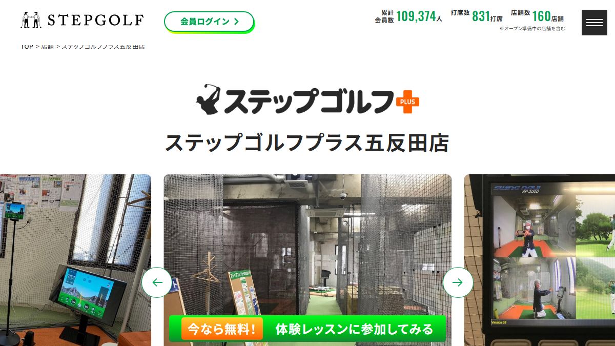 ステップゴルフプラス五反田店の公式サイト画面