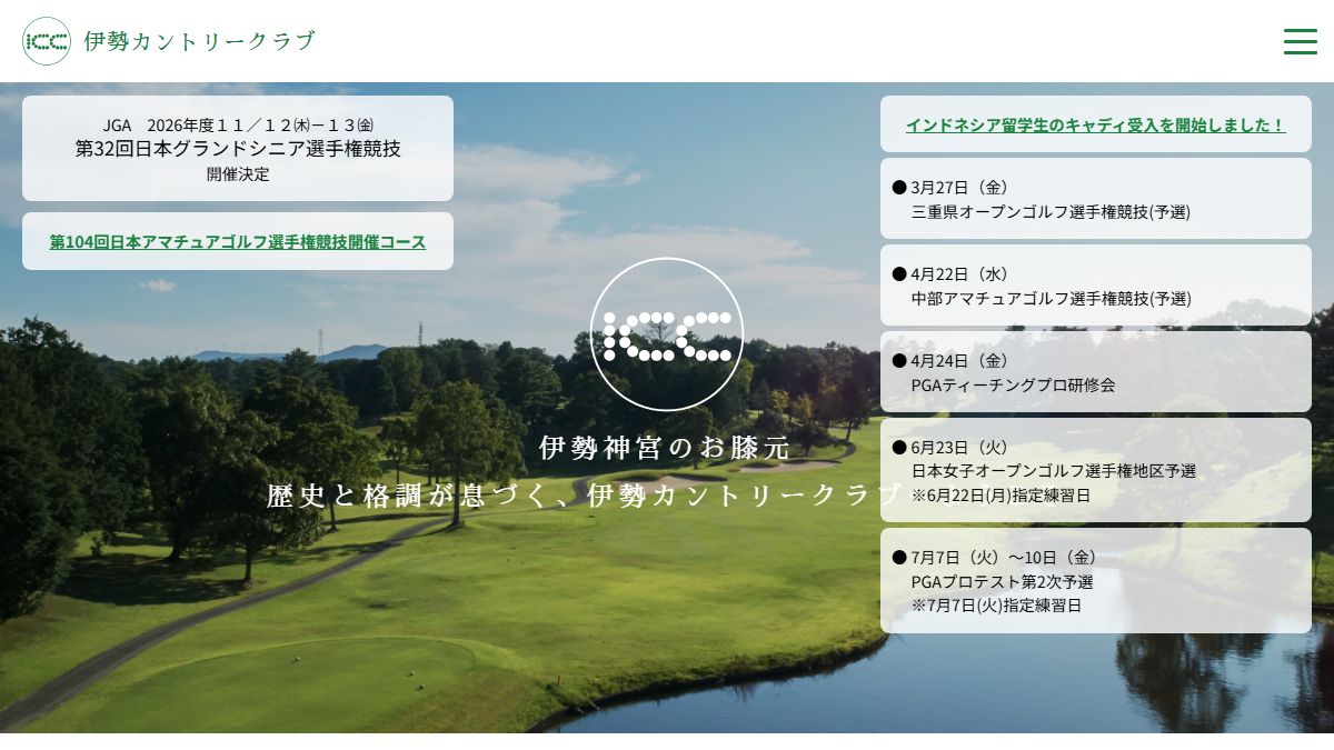 伊勢カントリークラブの公式サイト画面