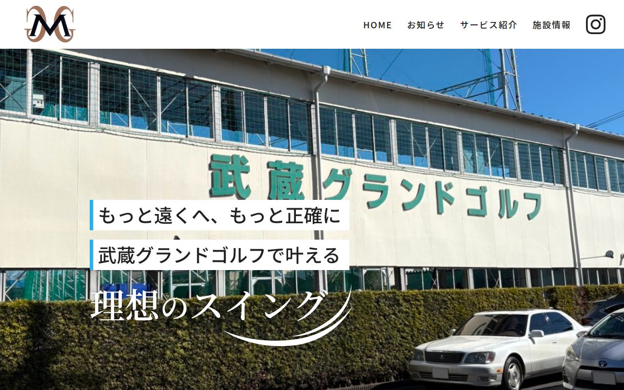 武蔵グランドゴルフの公式サイト画面