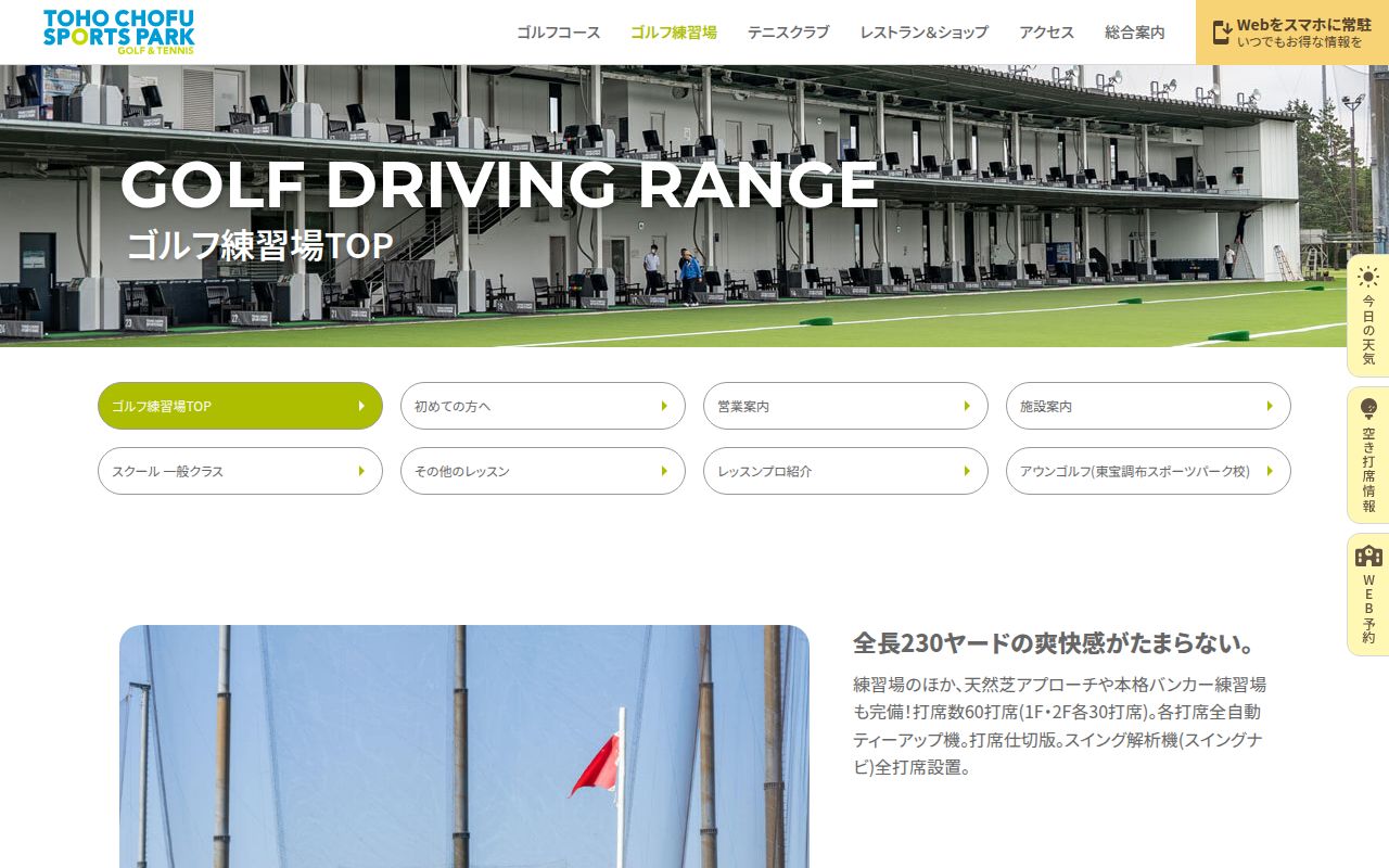 東宝調布スポーツパーク ゴルフ練習場の公式サイト画面