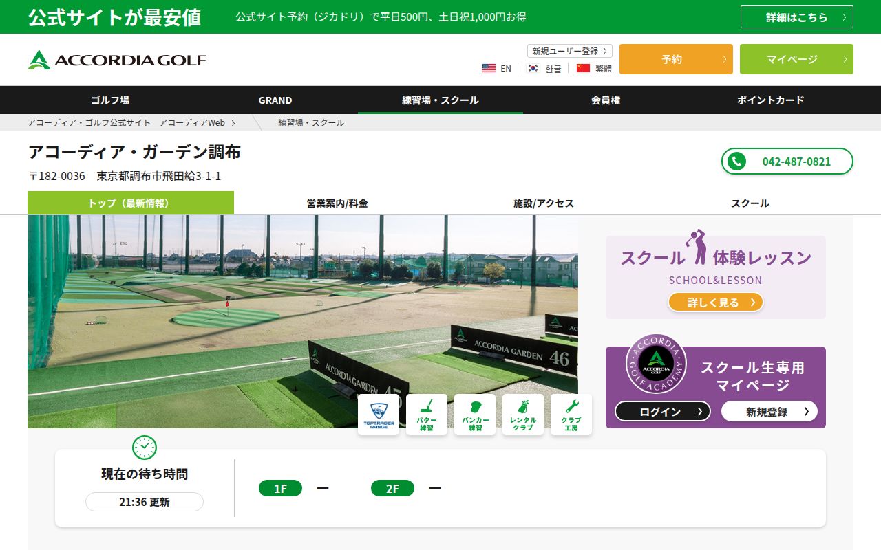 アコーディア・ガーデン調布の公式サイト画面