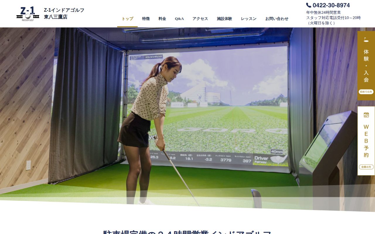 Z-1インドアゴルフ 東八三鷹店の公式サイト画面