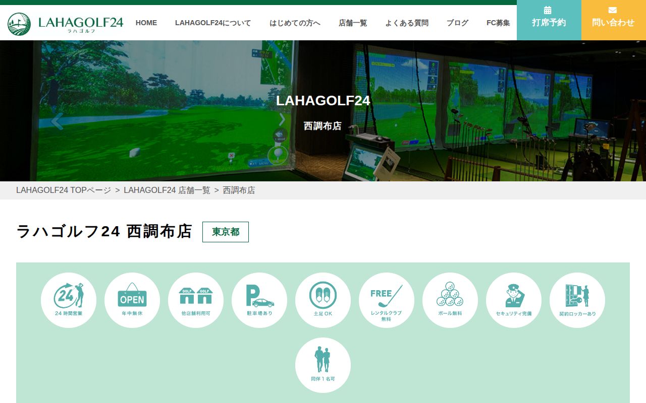 LAHAGOLF24 西調布店の公式サイト画面