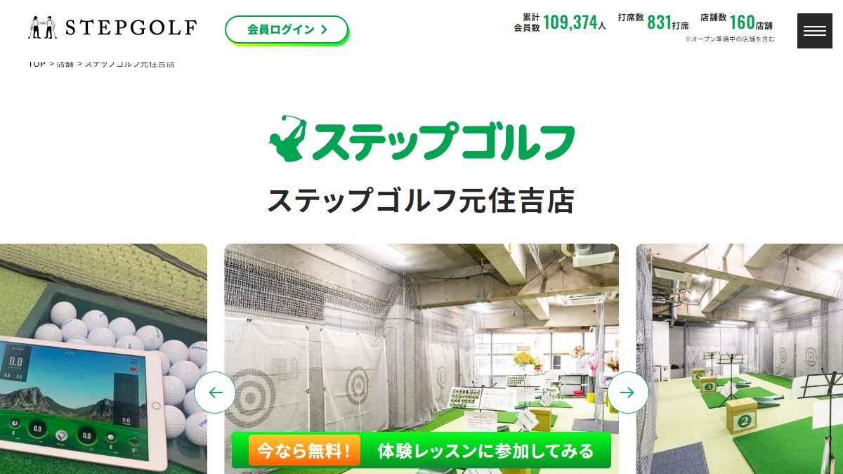 ステップゴルフ元住吉店の公式サイト画面
