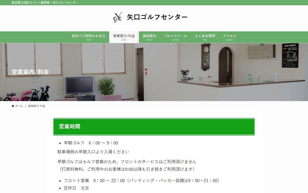 矢口ゴルフセンターの公式サイト画面