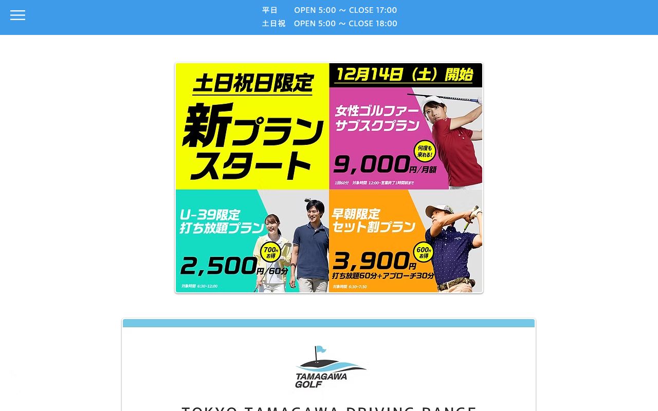 東京多摩川ゴルフ練習場の公式サイト画面