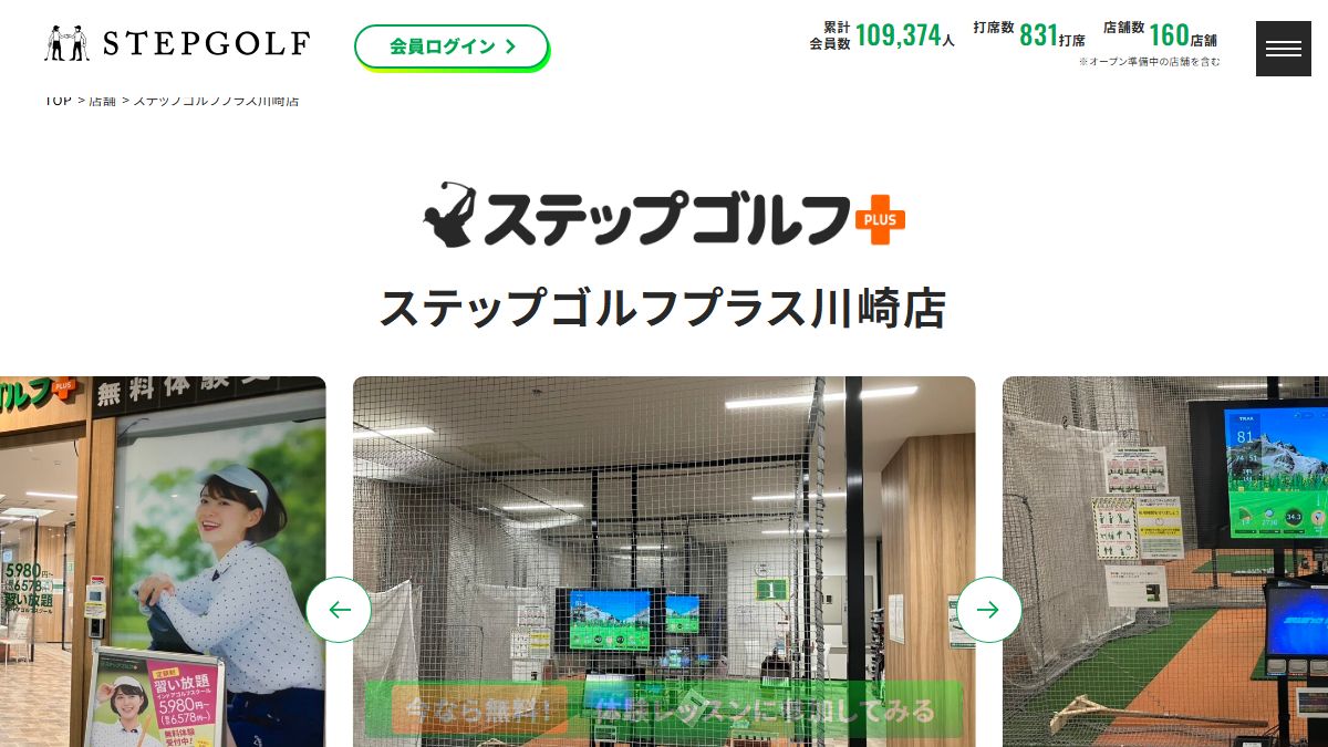 ステップゴルフプラス川崎店の公式サイト画面