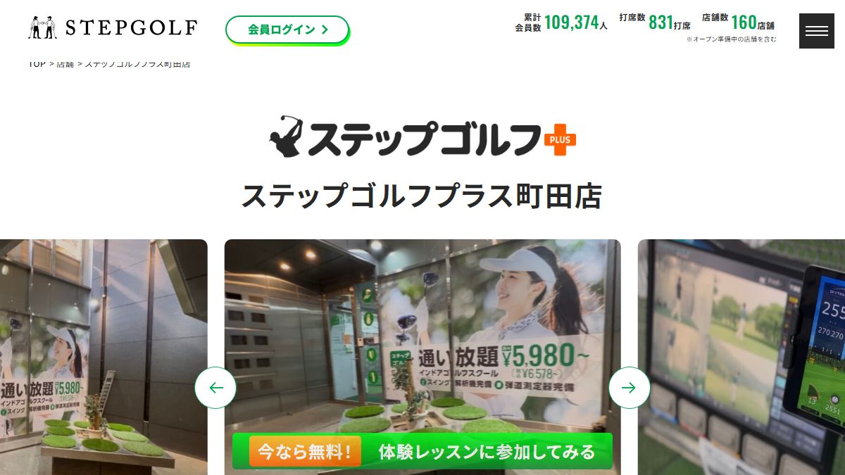 ステップゴルフプラス町田店の公式サイト画面