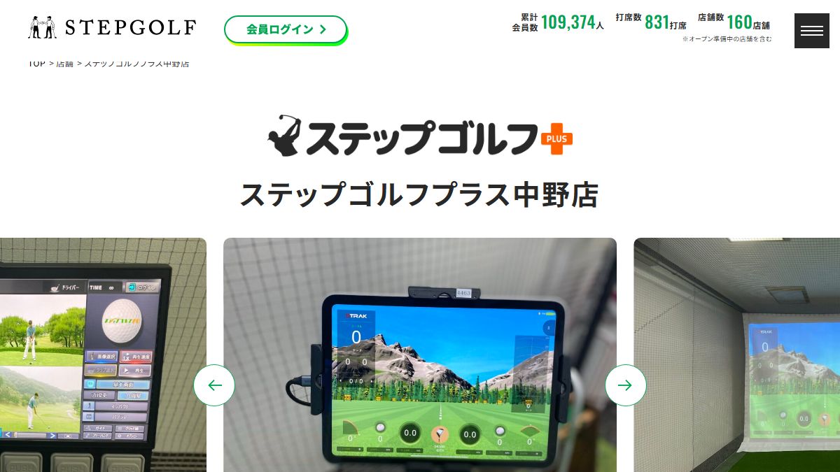 ステップゴルフプラス中野店の公式サイト画面